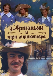 Д`Артаньян и три мушкетера (1979) онлайн
