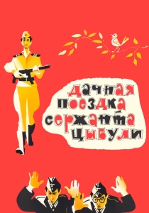 Дачная поездка сержанта Цыбули (1979) онлайн