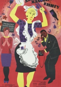 Дайте жалобную книгу (1965) онлайн
