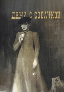 Дама с собачкой (1960) онлайн