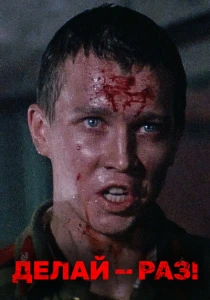 Делай — раз! (1989) онлайн
