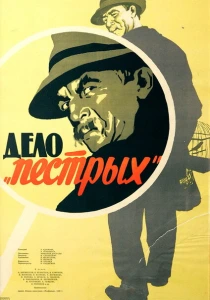 Дело «пёстрых» (1958) онлайн