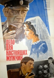 Дело для настоящих мужчин (1983) онлайн