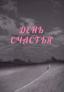 День счастья (1964) онлайн