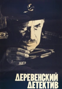 Деревенский детектив (1969) онлайн