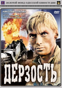 Дерзость (1971) онлайн