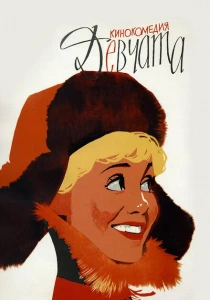 Девчата (1962) онлайн