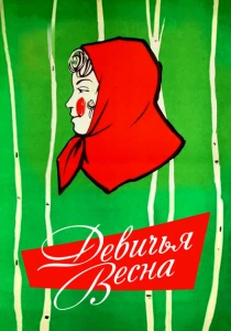 Девичья весна (1960) онлайн