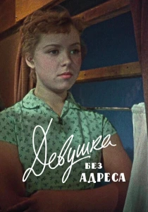 Девушка без адреса (1958) онлайн