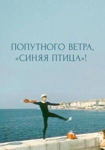 Попутного ветра, "Синяя птица"! (1967) онлайн