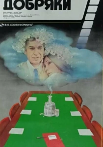 Добряки (1979) онлайн