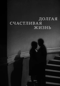 Долгая счастливая жизнь (1966) онлайн