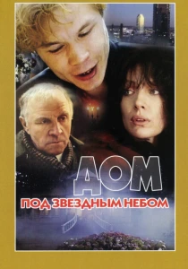 Дом под звездным небом (1991) онлайн