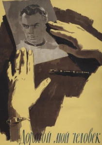 Дорогой мой человек (1958) онлайн