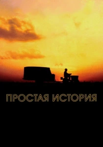 Простая история (1999) онлайн