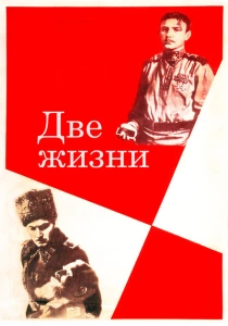 Две жизни (1961) онлайн