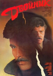 Двойник (1986) онлайн