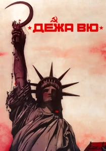 Дежа вю (1989) онлайн