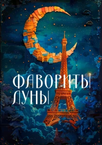 Фавориты луны (1984) онлайн