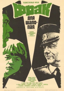 Фрак для шалопая (1979) онлайн