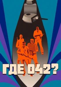 Где 042? (1969) онлайн