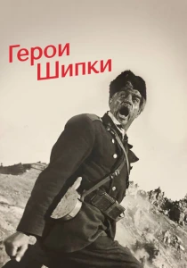 Герои Шипки (1954) онлайн
