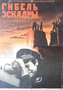 фильм Гибель эскадры (1966) бесплатно