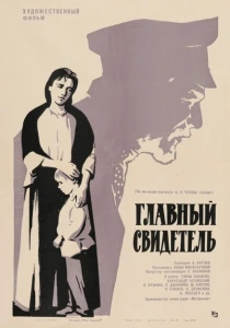 фильм Главный свидетель (1969) бесплатно