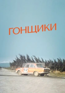 Гонщики (1972) онлайн