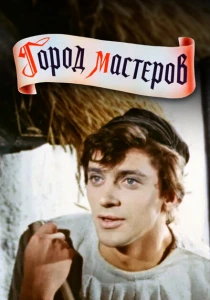 Город мастеров (1965) онлайн
