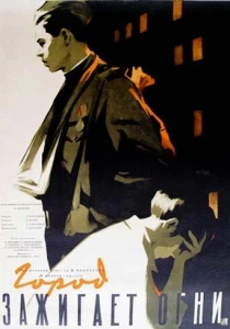 Город зажигает огни (1958) онлайн