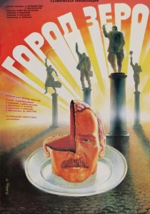 Город Зеро (1988) онлайн