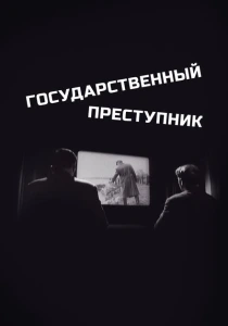 Государственный преступник (1964) онлайн