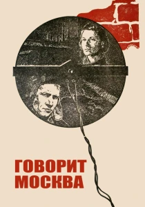 Говорит Москва (1985) онлайн