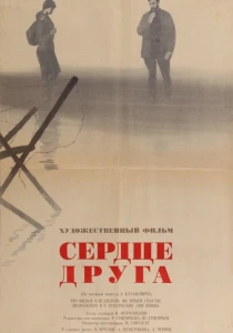 Сердце друга (1966) онлайн