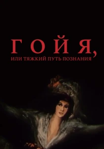 Гойя, или тяжкий путь познания (1971) онлайн