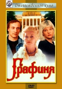 фильм Графиня (1992) бесплатно