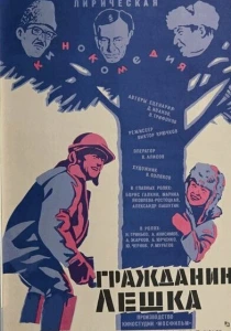 Гражданин Лешка (1980) онлайн