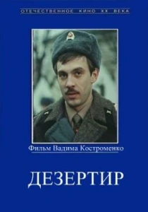 Дезертир (1990) онлайн