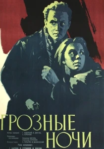 Грозные ночи (1960) онлайн