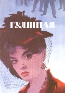 Гулящая (1961) онлайн
