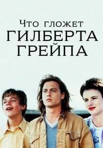 Что гложет Гилберта Грейпа? (1993) онлайн