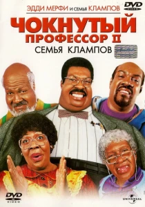Чокнутый профессор 2: Семья Клампов (2000) онлайн