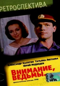 Внимание, ведьмы! (1991) онлайн