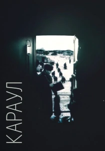 Караул (1989) онлайн