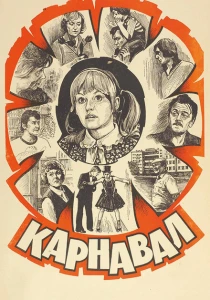 Карнавал (1981) онлайн