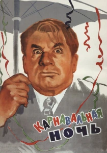 Карнавальная ночь (1956) онлайн