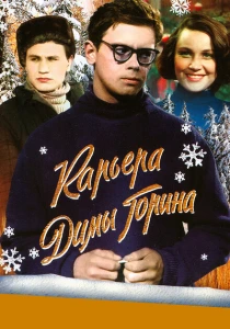 Карьера Димы Горина (1961) онлайн