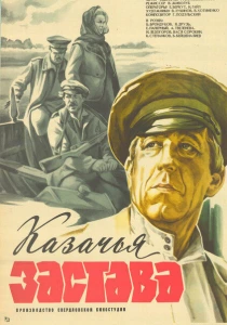 Казачья застава (1982) онлайн
