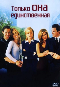 фильм Только она единственная (1996) бесплатно